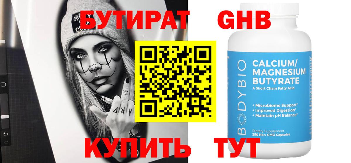 Бутират GHB Отрадное
