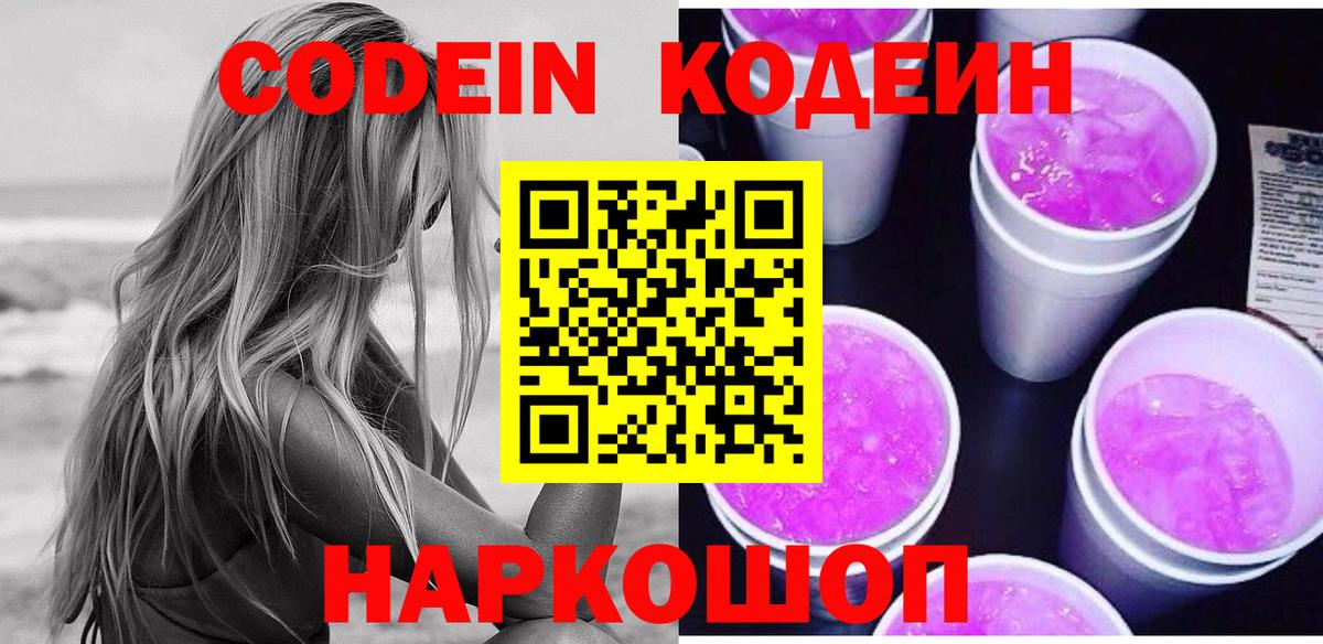 Кодеин Purple Drank Отрадное