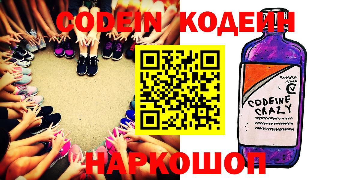 Кодеин напиток Lean (лин)  Вход с VPN  Отрадное 